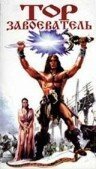 Смотреть фильм Тор-завоеватель / Thor il conquistatore (1983) онлайн в хорошем качестве SATRip