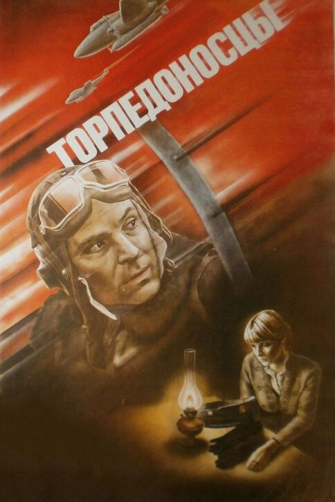 Смотреть фильм Торпедоносцы (1983) онлайн в хорошем качестве SATRip