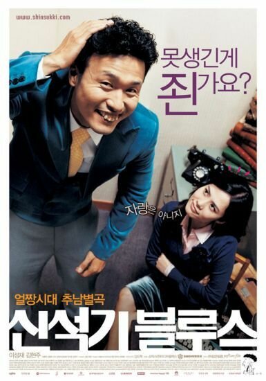 Смотреть фильм Тоска Щин Сок-ки / Sin Seokgi beulluseu (2004) онлайн в хорошем качестве HDRip