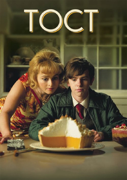 Смотреть фильм Тост / Toast (2010) онлайн в хорошем качестве HDRip