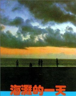 Смотреть фильм Тот день на пляже / Hai tan de yi tian (1983) онлайн в хорошем качестве SATRip