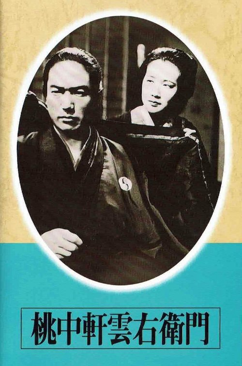 Смотреть фильм Тотюкэн Кумоэмон / Tochuken Kumoemon (1936) онлайн в хорошем качестве SATRip