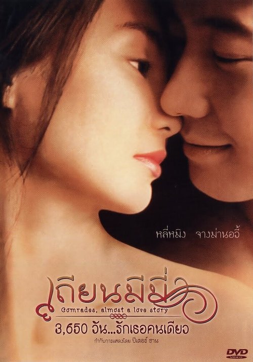 Смотреть фильм Товарищи: Почти история любви / Tian mi mi (1996) онлайн в хорошем качестве HDRip