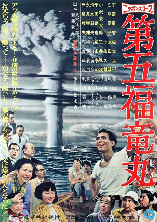 Смотреть фильм Трагедия «Счастливого дракона» / Daigo Fukuryu-Maru (1959) онлайн в хорошем качестве SATRip