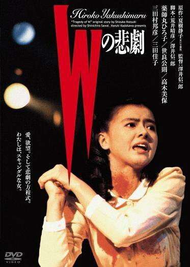 Смотреть фильм Трагедия «В» / W no higeki (1984) онлайн в хорошем качестве SATRip