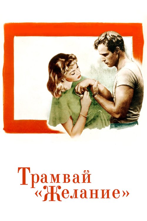 Смотреть фильм Трамвай «Желание» / A Streetcar Named Desire (1951) онлайн в хорошем качестве SATRip