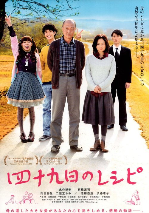 Смотреть фильм Траурный рецепт / Shijuukunichi no reshipi (2013) онлайн в хорошем качестве HDRip
