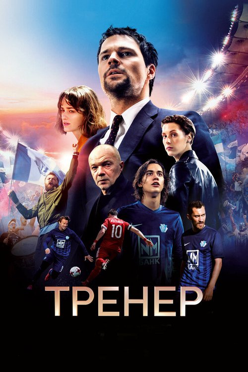 Смотреть фильм Тренер (2018) онлайн в хорошем качестве HDRip