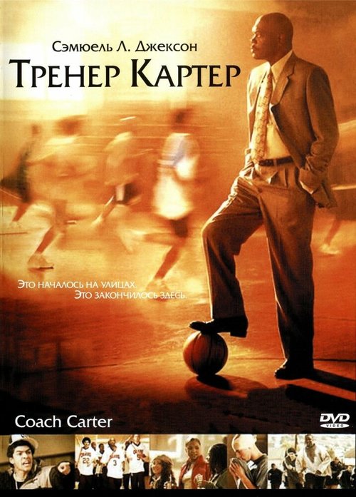 Смотреть фильм Тренер Картер / Coach Carter (2005) онлайн в хорошем качестве HDRip