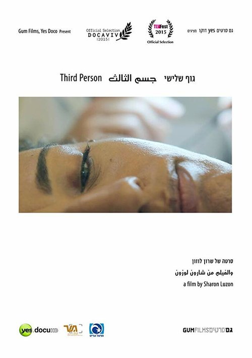 Смотреть фильм Третий человек / Guf Shlishi (2015) онлайн в хорошем качестве HDRip