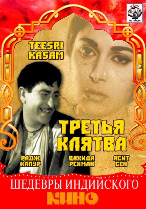 Смотреть фильм Третья клятва / Teesri Kasam (1967) онлайн в хорошем качестве SATRip