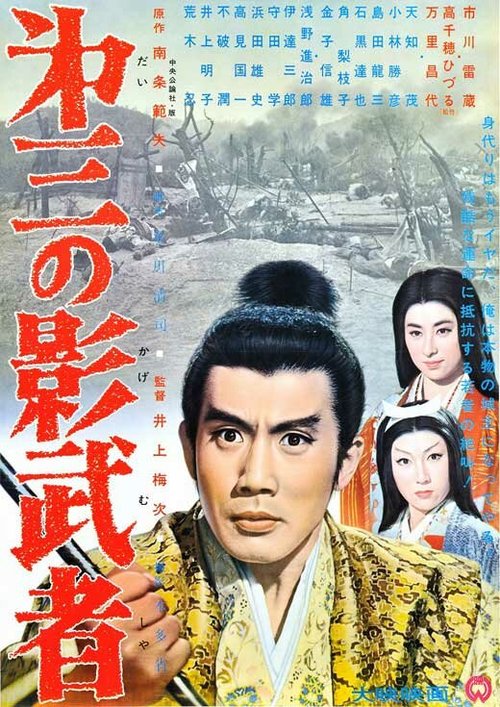 Смотреть фильм Третья тень / Daisan no kagemusha (1963) онлайн в хорошем качестве SATRip