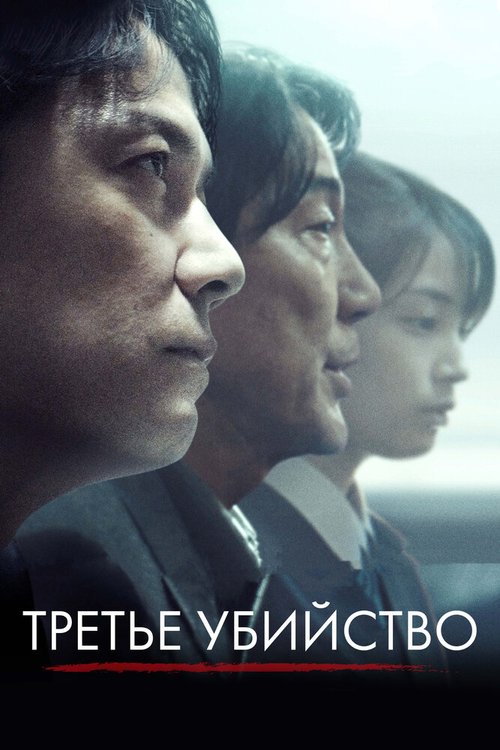 Смотреть фильм Третье убийство / Sandome no satsujin (2017) онлайн в хорошем качестве HDRip