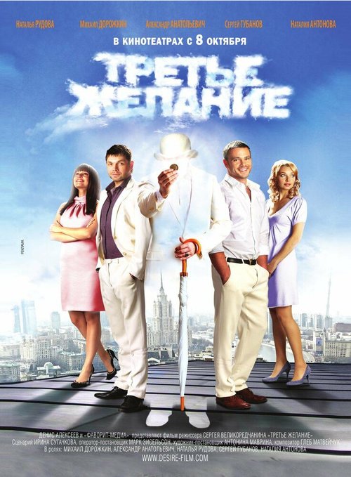 Смотреть фильм Третье желание (2009) онлайн в хорошем качестве HDRip