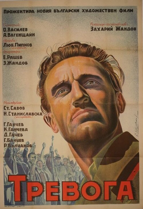 Смотреть фильм Тревога / Trevoga (1951) онлайн в хорошем качестве SATRip