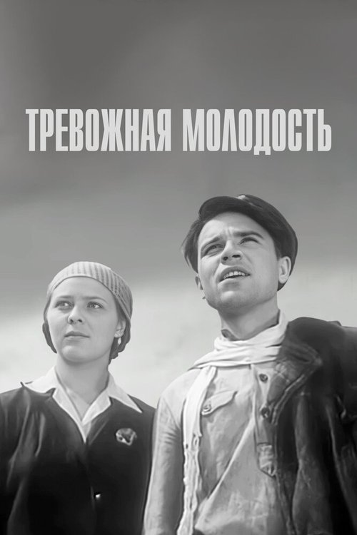 Смотреть фильм Тревожная молодость (1954) онлайн в хорошем качестве SATRip