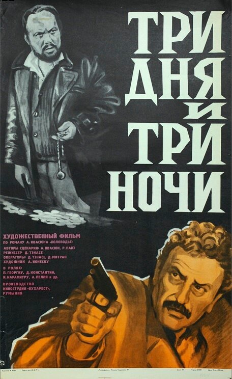 Смотреть фильм Три дня и три ночи / Trei zile si trei nopti (1976) онлайн в хорошем качестве SATRip