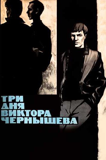 Смотреть фильм Три дня Виктора Чернышева (1967) онлайн в хорошем качестве SATRip