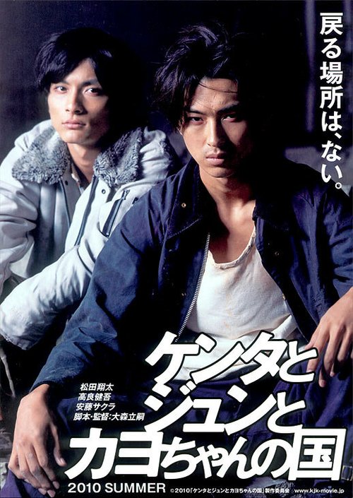 Смотреть фильм Три — это толпа / Kenta to Jun to Kayo-chan no kuni (2009) онлайн в хорошем качестве HDRip