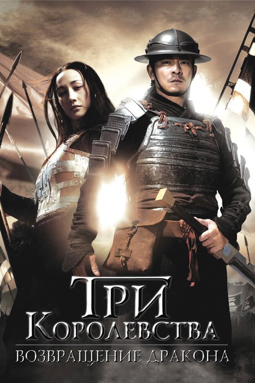 Смотреть фильм Три королевства: Возвращение дракона / San guo zhi jian long xie jia (2008) онлайн в хорошем качестве HDRip