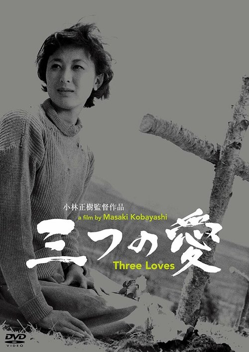 Смотреть фильм Три любви / Mittsu no ai (1954) онлайн в хорошем качестве SATRip
