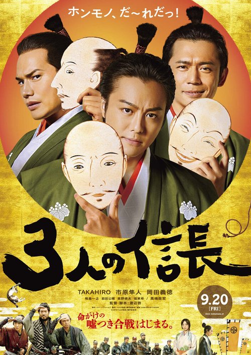 Смотреть фильм Три Нобунаги / 3 Nin no Nobunaga (2019) онлайн в хорошем качестве HDRip