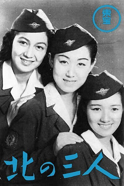 Смотреть фильм Три подруги на Севере / Kita no san-nin (1945) онлайн в хорошем качестве SATRip