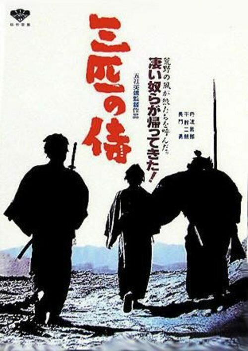 Смотреть фильм Три самурая вне закона / Sanbiki no samurai (1964) онлайн в хорошем качестве SATRip