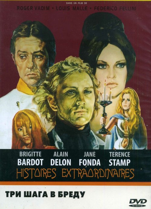 Смотреть фильм Три шага в бреду / Histoires extraordinaires (1968) онлайн в хорошем качестве SATRip
