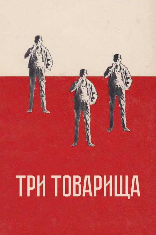 Смотреть фильм Три товарища / Three Comrades (1938) онлайн в хорошем качестве SATRip