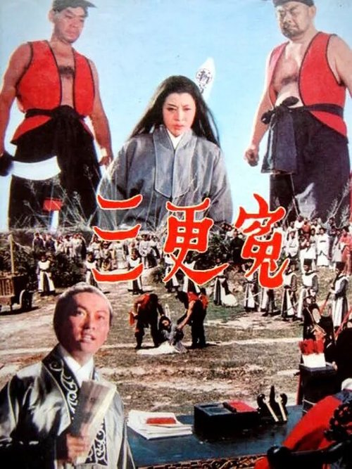 Смотреть фильм Три удара гонга / San geng yuan (1967) онлайн в хорошем качестве SATRip