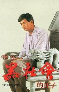 Смотреть фильм Триады: Внутренние дела / Ngo joi hak se wui dik yat ji (1989) онлайн в хорошем качестве SATRip
