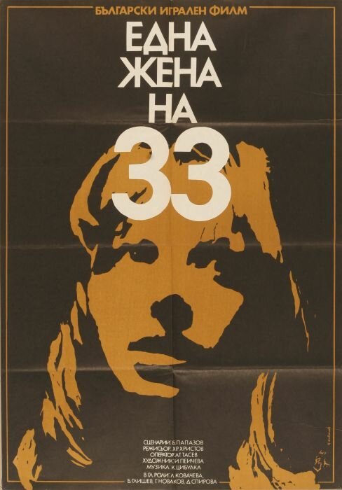 Смотреть фильм Тридцатитрехлетняя женщина / Edna zhena na trideset i tri (1981) онлайн в хорошем качестве SATRip
