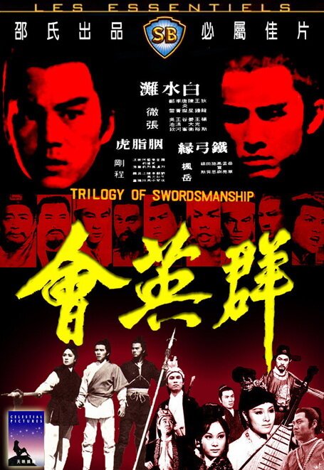 Смотреть фильм Трилогия искусства меченосцев / Qun ying hui (1972) онлайн в хорошем качестве SATRip