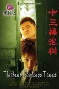 Смотреть фильм Тринадцать деревьев / Shi san ke pao tong (2006) онлайн в хорошем качестве HDRip