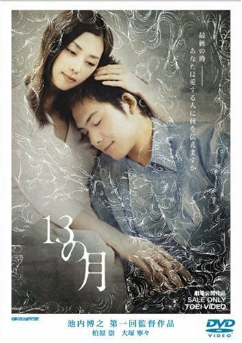 Смотреть фильм Тринадцать месяцев / 13 no tsuki (2006) онлайн в хорошем качестве HDRip