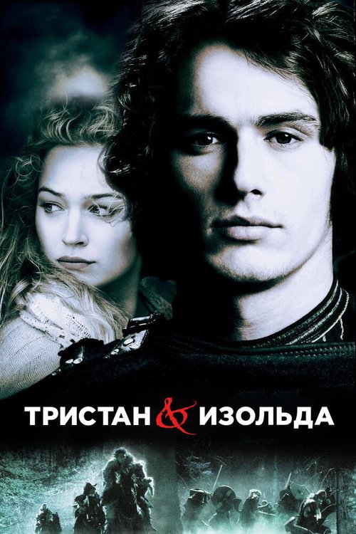 Смотреть фильм Тристан и Изольда / Tristan + Isolde (2005) онлайн в хорошем качестве HDRip