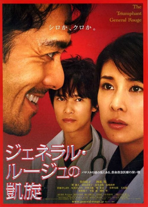 Смотреть фильм Триумфальное возвращение Алого генерала / Jeneraru rûju no gaisen (2009) онлайн в хорошем качестве HDRip