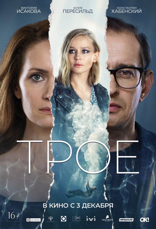 Смотреть фильм Трое (2020) онлайн в хорошем качестве HDRip
