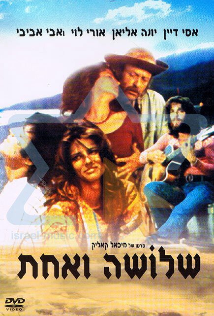 Смотреть фильм Трое и одна / Shlosha V'achat (1974) онлайн в хорошем качестве SATRip