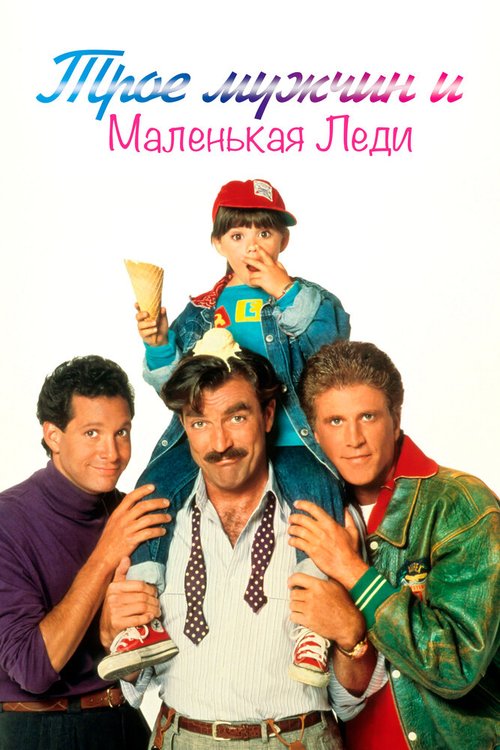 Смотреть фильм Трое мужчин и маленькая леди / 3 Men and a Little Lady (1990) онлайн в хорошем качестве HDRip