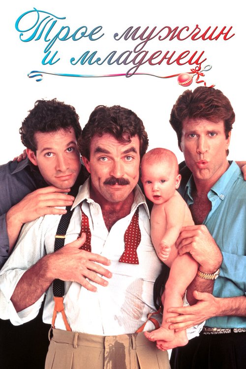 Смотреть фильм Трое мужчин и младенец / Three Men and a Baby (1987) онлайн в хорошем качестве SATRip