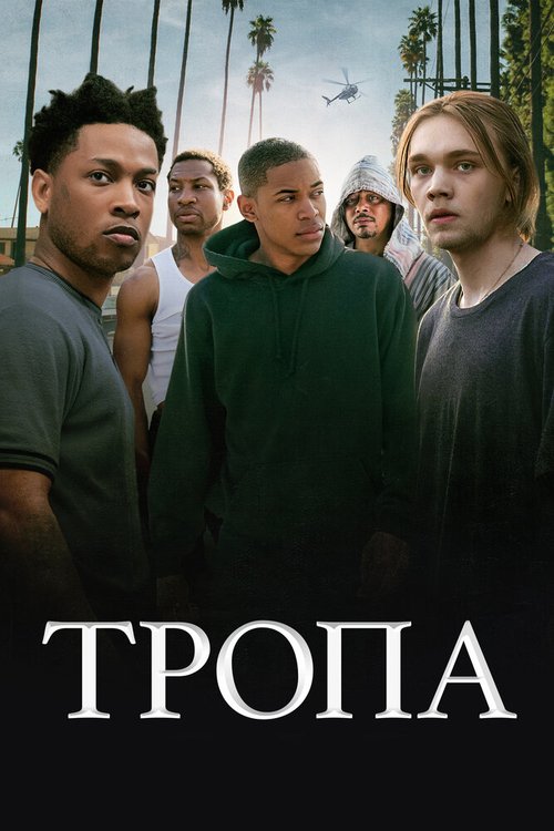Смотреть фильм Тропа / Gully (2019) онлайн в хорошем качестве HDRip