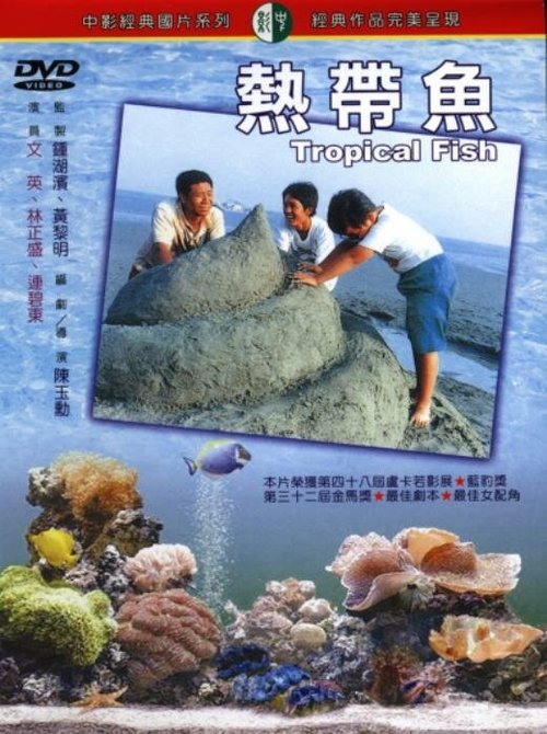 Смотреть фильм Тропические рыбы / Re dai yu (1995) онлайн в хорошем качестве HDRip