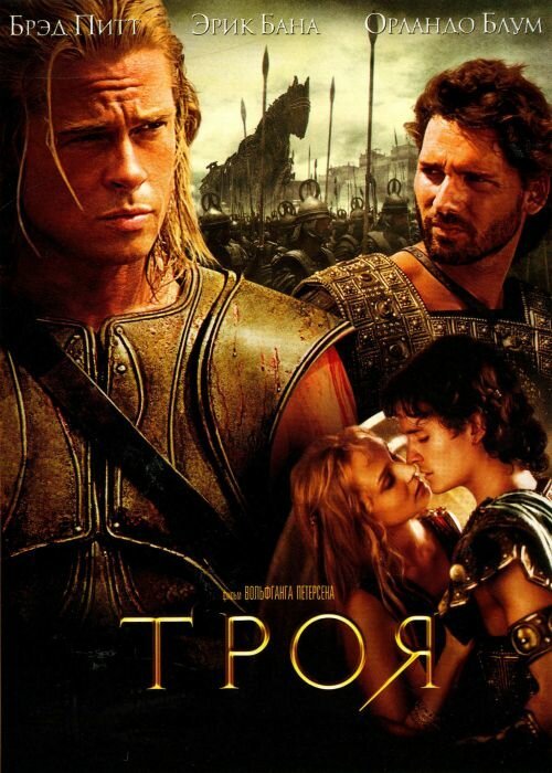Смотреть фильм Троя / Troy (2004) онлайн в хорошем качестве HDRip