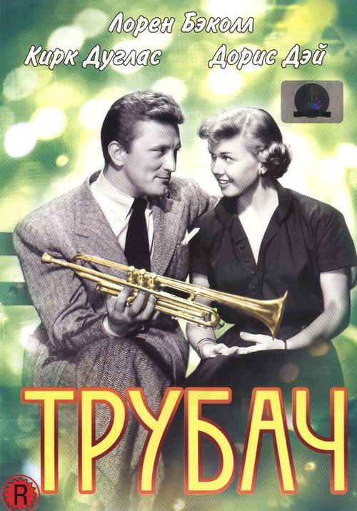 Смотреть фильм Трубач / Young Man with a Horn (1950) онлайн в хорошем качестве SATRip