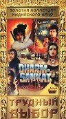 Смотреть фильм Трудный выбор / Dharam Sankat (1991) онлайн в хорошем качестве HDRip