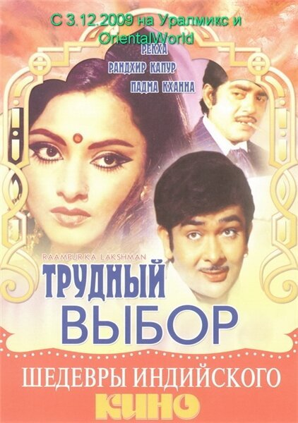 Смотреть фильм Трудный выбор / Raampur Ka Lakshman (1972) онлайн в хорошем качестве SATRip
