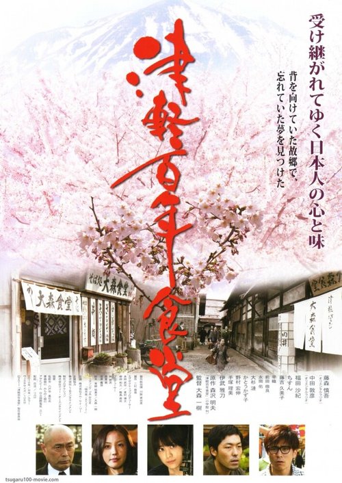 Смотреть фильм Tsugaru hyakunen shokudou (2011) онлайн в хорошем качестве HDRip