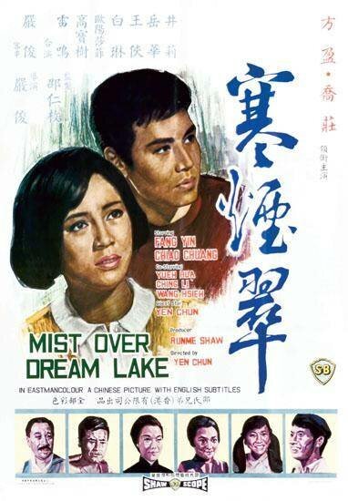 Смотреть фильм Туман на озере мечты / Han yan cui (1968) онлайн в хорошем качестве SATRip